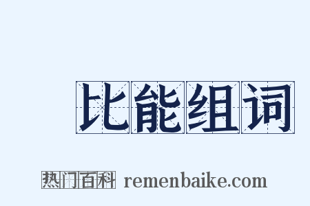 軻比能组词是什么意思的图片
